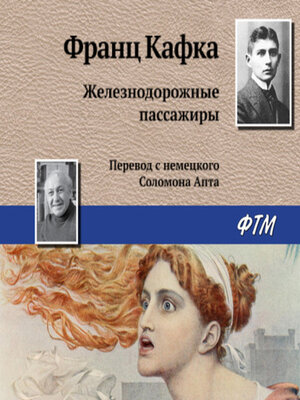 cover image of Железнодорожные пассажиры